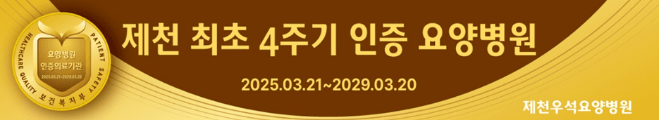 제천 최초 4주기 인증 요양병원, 인증 기간 2025년 3월 21일부터 2029년 3월 20일까지