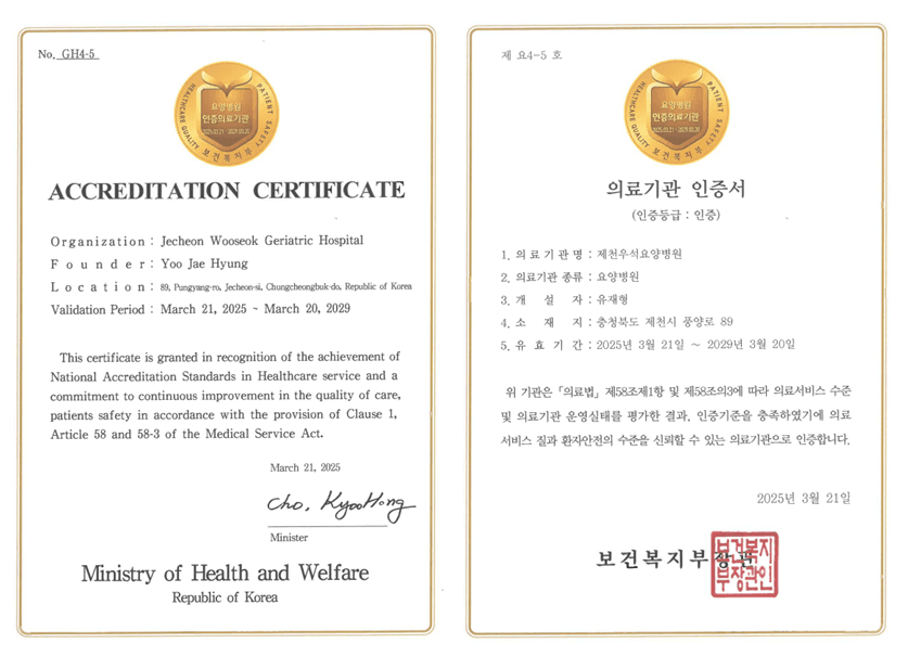 제천우석요양병원 국문 및 영문 의료기관 인증서