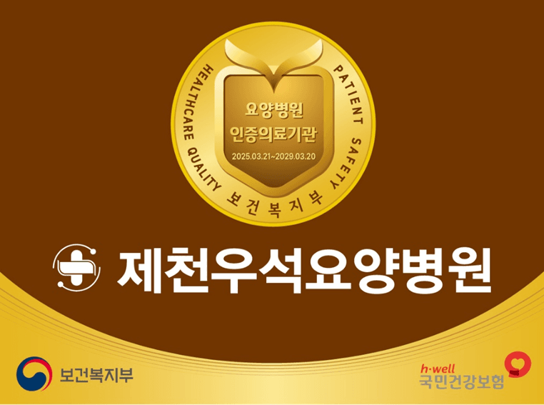 제천우석요양병원 요양병원 인증의료기관 안내 포스터